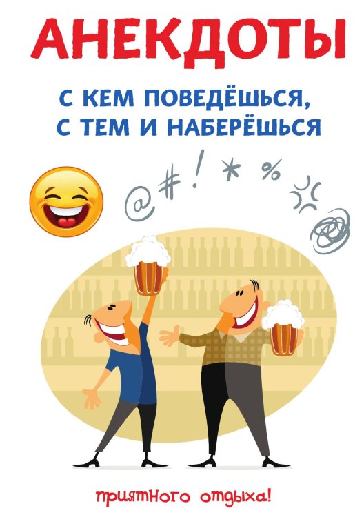 Обложка книги «Анекдоты. С кем поведёшься, с тем и наберёшься» — С. Атасов, ISBN 9785521749737