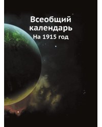 Всеобщий календарь