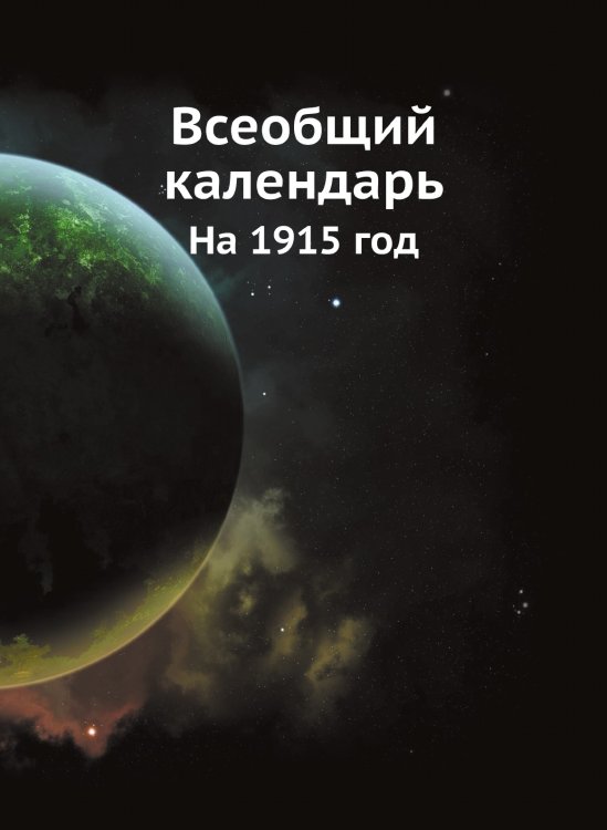 Всеобщий календарь