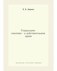 Социальное спасение - в действительном праве