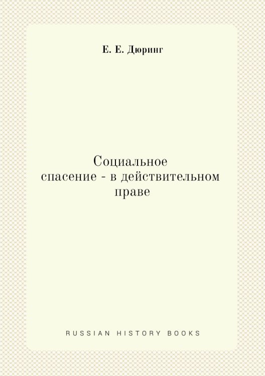 Обложка книги «Социальное спасение - в действительном праве» — Е. Е. Дюринг, ISBN 9785518064799