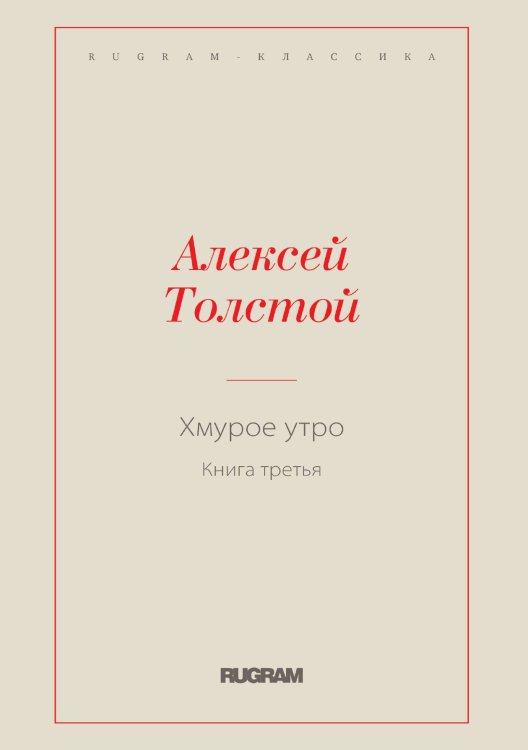 Обложка книги «Хмурое утро» — Алексей Константинович Толстой, ISBN 9785519728270
