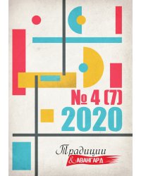 Традиции и авангард № 4(7)