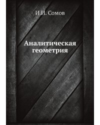 Аналитическая геометрия