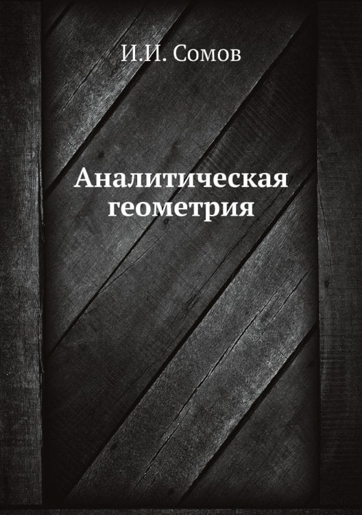 Аналитическая геометрия
