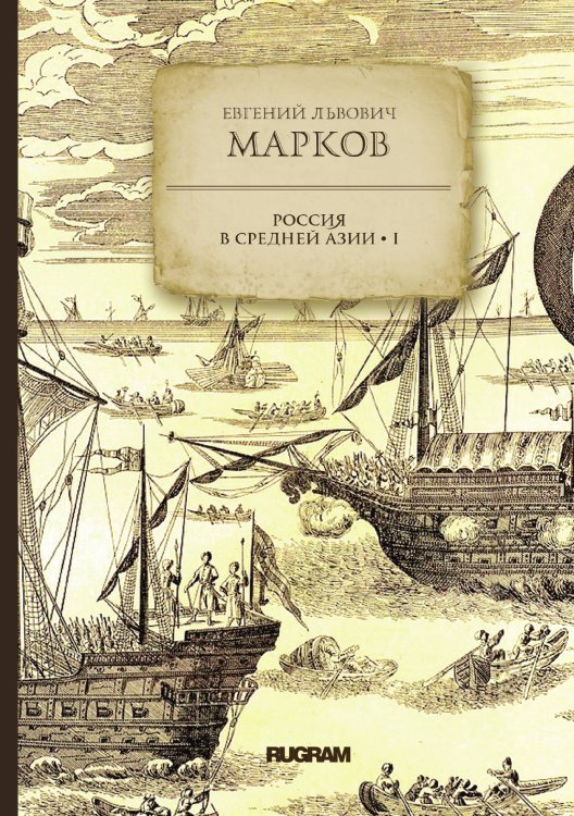 Обложка книги «Россия в средней Азии 1» — Е.Л. Марков, ISBN 9785521771707
