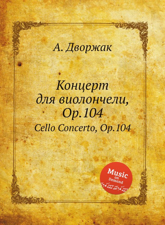 Обложка книги «Концерт для виолончели, Op.104» — А. Дворжак, ISBN 9785884591981