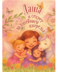 Даша и секрет волшебного ожерелья. Именная книга для девочек с заданиями