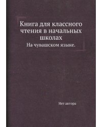 Книга для классного чтения в начальных школах