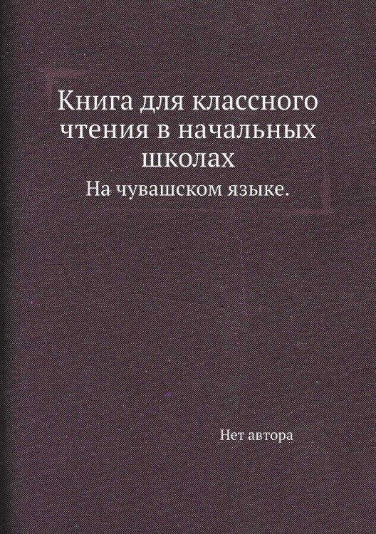 Книга для классного чтения в начальных школах