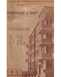 Жилище и быт. Жилищный вопрос в реконструктивный период