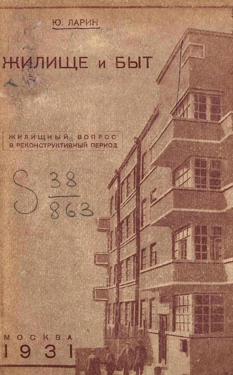 Обложка книги «Жилище и быт. Жилищный вопрос в реконструктивный период» — Юрий Ларин, ISBN 9785521953479