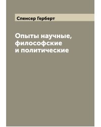 Опыты научные, философские и политические