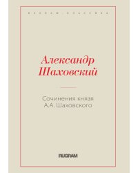 Сочинения князя А.А. Шаховского