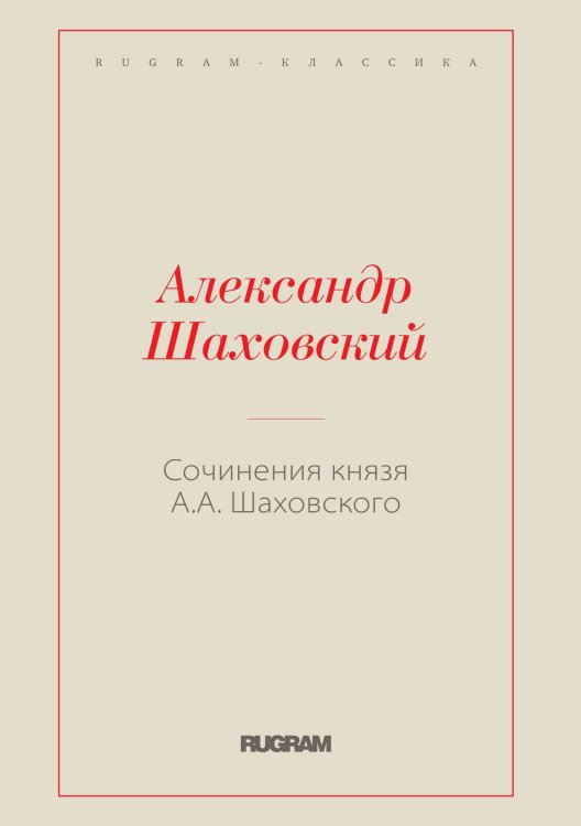 Обложка книги «Сочинения князя А.А. Шаховского» — Александр Александрович Шаховской, ISBN 9785519731409