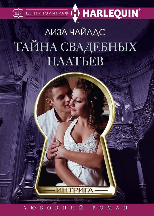 Обложка книги «Тайна свадебных платьев» — Л Чайлдс, ISBN 9785521876563