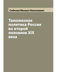 Таможенная политика России во второй половине XIX века
