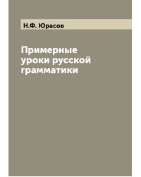 Примерные уроки русской грамматики
