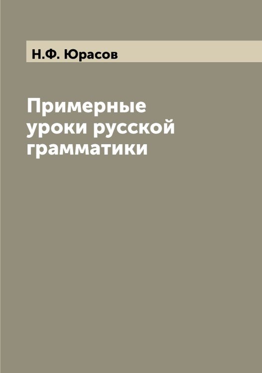 Обложка книги «Примерные уроки русской грамматики» — Н.Ф. Юрасов, ISBN 9785521394357