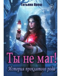 Ты не маг! История проклятого рода