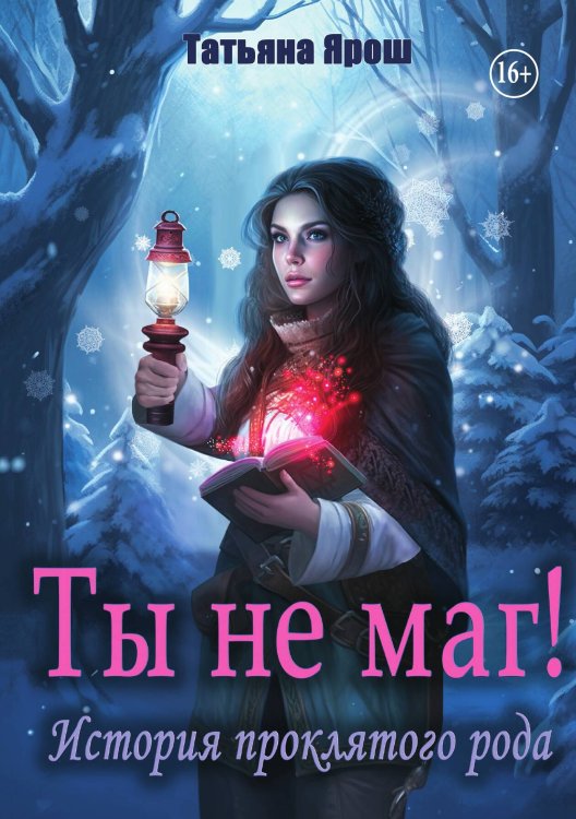 Обложка книги «Ты не маг! История проклятого рода» — Татьяна Ярош, ISBN 9785521940028