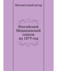 Российский Медицинский список на 1879 год