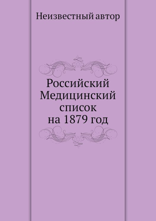 Российский Медицинский список на 1879 год