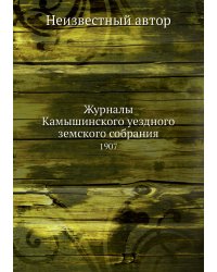 Журналы Камышинского уездного земского собрания
