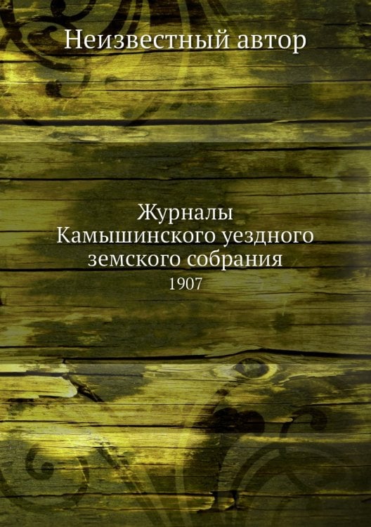 Журналы Камышинского уездного земского собрания