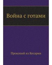 Война с готами