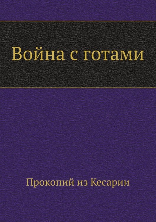Война с готами Война с готами
