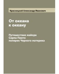 От океана к океану