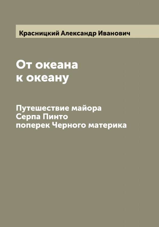 Обложка книги «От океана к океану» — Красницкий Александр Иванович, ISBN 9785519909037
