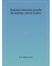 Художественная резьба по дереву, кости и рогу