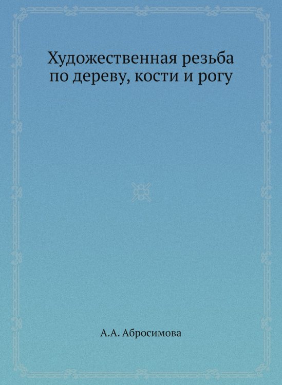 Художественная резьба по дереву, кости и рогу