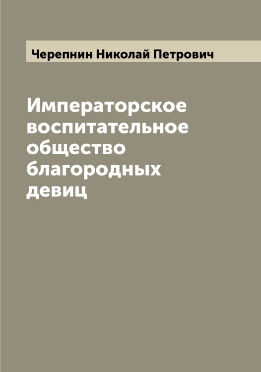 Обложка книги «Императорское воспитательное общество благородных девиц» — Черепнин Николай Петрович, ISBN 9785521300211
