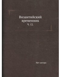 Византийский временник.