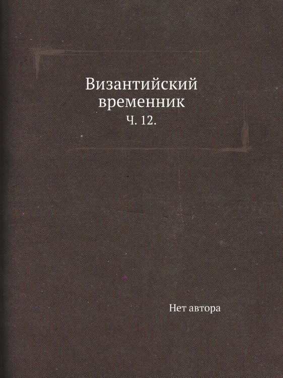 Византийский временник.