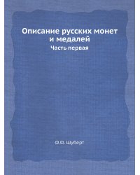 Описание русских монет и медалей