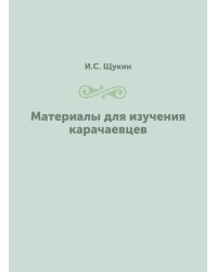 Материалы для изучения карачаевцев