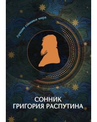 Сонник Григория Распутина