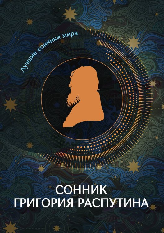 Обложка книги «Сонник Григория Распутина» — Не указан, ISBN 9785517012852