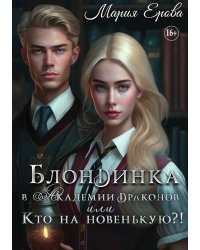 Блондинка в Академии драконов, или Кто на новенькую?!