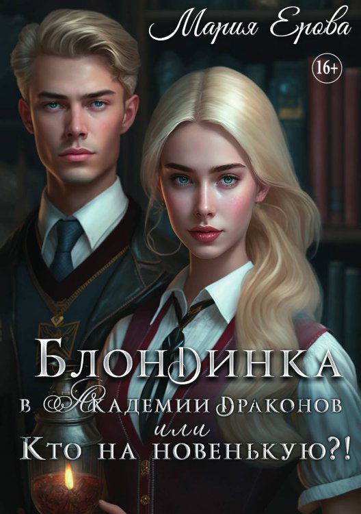 Обложка книги «Блондинка в Академии драконов, или Кто на новенькую?!» — Ерова Мария, ISBN 9785521932702