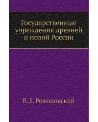 Государственные учреждения древней и новой России