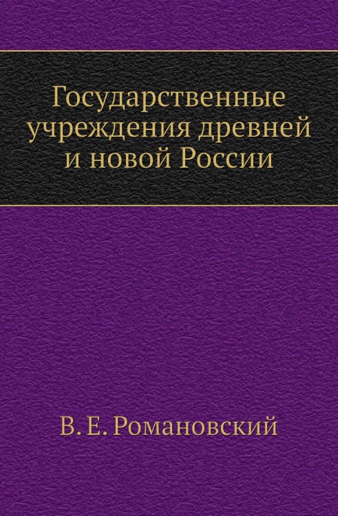 Государственные учреждения древней и новой России