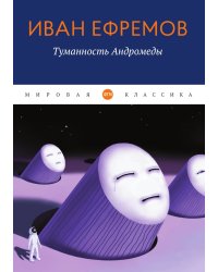 Туманность Андромеды
