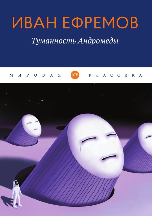 Обложка книги «Туманность Андромеды» — Иван Ефремов, ISBN 9785524046536