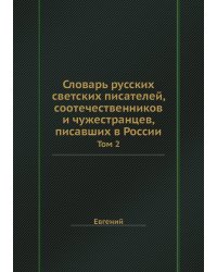 Словарь русских светских писателей, соотечественников и чужестранцев, писавших в России