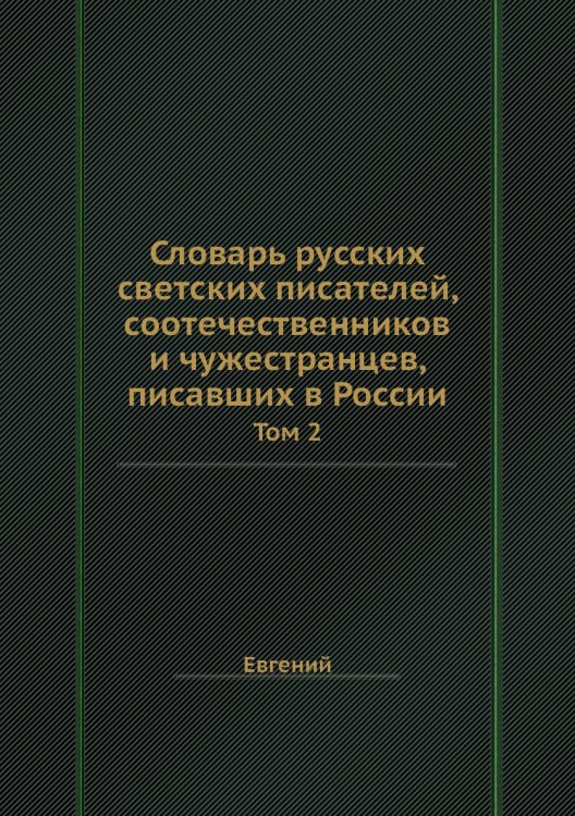 Словарь русских светских писателей, соотечественников и чужестранцев, писавших в России